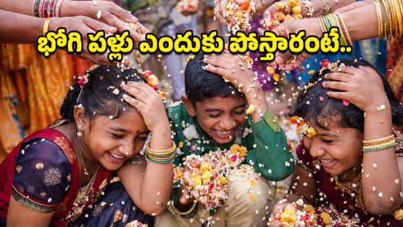 Bhogi Pallu: పిల్లలపై భోగి పళ్లు ఎందుకు పోస్తారు? ఈ ఆచారం వెనుక ఉన్న ఆంతర్యం ఏమిటి?