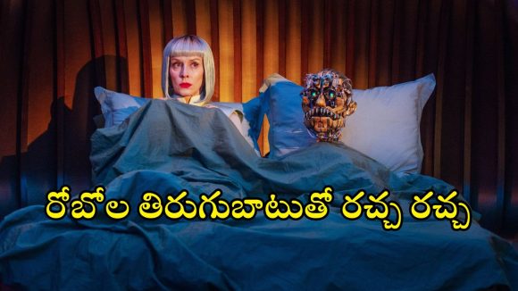 Sci-Fi Comedy Movie OTT : మనుషుల్లా జీవించాలని ఆశపడే రోబోలు… నవ్విస్తూనే భయపట్టే సైన్స్ ఫిక్షన్ థ్రిల్లర్