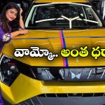 Geethu Royal – Mahindra XUV 3XO: బిగ్ బాస్ గీతూ రాయల్ కొన్న ఈ కారు ధర, ప్రత్యేకతలు తెలుసా?