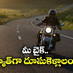 Bike Servicing: బైకును ఎన్ని కిమీలకు ఒకసారి సర్వీస్ చేయించాలి? లేకపోతే ఏమవుతుంది?