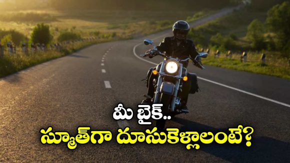 Bike Servicing: బైకును ఎన్ని కిమీలకు ఒకసారి సర్వీస్ చేయించాలి? లేకపోతే ఏమవుతుంది?