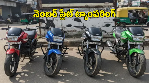 Hyderabad: ఒకే నెంబర్ తో నాలుగు బైక్ లు.. చలాన్లు చూసి అసలు ఓనర్ షాక్