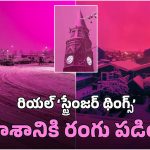 Pink Sky: వామ్మో.. పింక్ రంగులోకి మారిపోయిన ఆకాశం.. మొత్తానికి మిస్టరీ వీడింది!