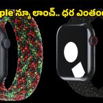 Apple Watch band: యాపిల్ నుంచి మరో బిగ్ సర్‌ప్రైజ్.. స్పెషల్ ఎడిషన్ బ్లాక్ యూనిటీ బ్యాండ్ వచ్చేసింది!