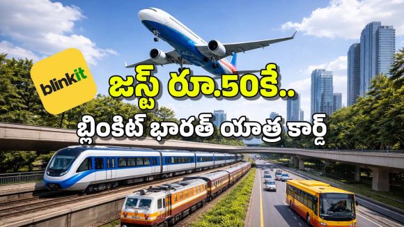 Blinkit: బ్లింకిట్ సరికొత్త కార్డు.. ఇది ఉంటే టికెట్లతో పనిలేదు, జస్ట్ రూ.50తో హాయిగా తిరిగేయొచ్చు!
