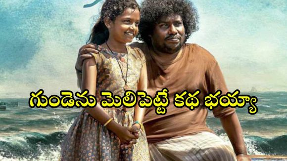 Social Drama OTT : టీ అమ్ముకునే వాడి కూతురిపై అఘాయిత్యం… కంటతడి పెట్టించే సోషల్ డ్రామా