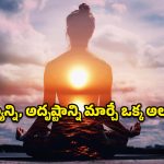 Brahma Muhurta: సూర్యోదయం కంటే ముందే మీ రోజూ మొదలైతే.. ఆరోగ్యం మీ గుప్పిట్లో ఉన్నట్లే!