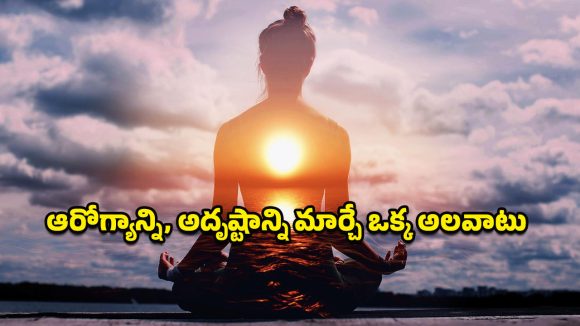 Brahma Muhurta: సూర్యోదయం కంటే ముందే మీ రోజూ మొదలైతే.. ఆరోగ్యం మీ గుప్పిట్లో ఉన్నట్లే!