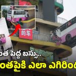 Bus in Wall: బిల్డింగ్‌పై వేలాడుతోన్న బస్సు.. కంగారు పడొద్దు, ఆ డిజైనే అంత!