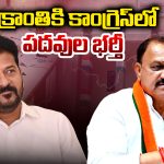 CM Revanth Reddy: సంక్రాంతికి కాంగ్రెస్ లో పదవుల భర్తీ..