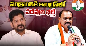 CM Revanth Reddy: సంక్రాంతికి కాంగ్రెస్ లో పదవుల భర్తీ..
