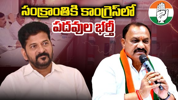 CM Revanth Reddy: సంక్రాంతికి కాంగ్రెస్ లో పదవుల భర్తీ..