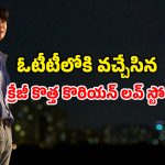 Romantic Comedy K-Drama : ట్రాన్స్ లేటర్ తో హీరోయిన్ తమాషా ప్రేమకథ… రొమాన్స్ తో పాటు కామెడీ కూడా