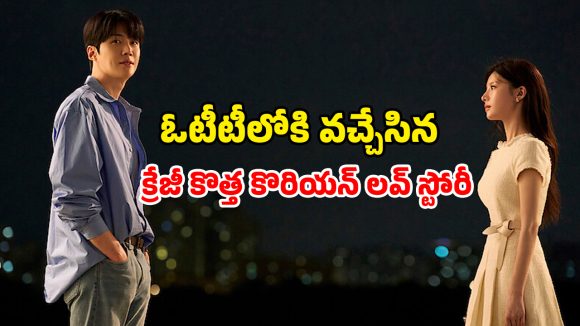 Romantic Comedy K-Drama : ట్రాన్స్ లేటర్ తో హీరోయిన్ తమాషా ప్రేమకథ… రొమాన్స్ తో పాటు కామెడీ కూడా