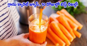 Carrot Juice Benefits: రోజూ ఉదయాన్నే క్యారెట్ జ్యూస్ తాగితే.. మొండి కొవ్వు కరగడమే కాదు, చర్మం కూడా మెరుస్తుంది!