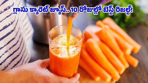 Carrot Juice Benefits: రోజూ ఉదయాన్నే క్యారెట్ జ్యూస్ తాగితే.. మొండి కొవ్వు కరగడమే కాదు, చర్మం కూడా మెరుస్తుంది!