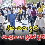 CM Chandrababu: 75 ఏళ్లలో కూడా తగ్గని బాబు ఎనర్జీ.. సైకిల్ ఎంత స్పీడ్‌గా తొక్కారో చూడండి..