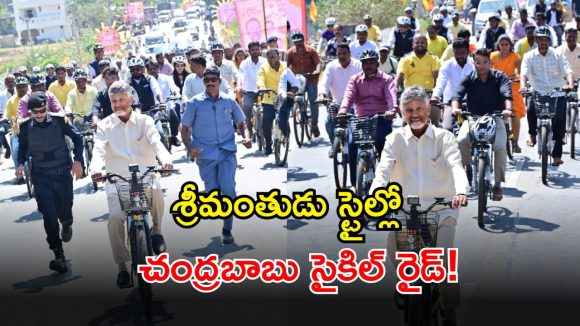 CM Chandrababu: 75 ఏళ్లలో కూడా తగ్గని బాబు ఎనర్జీ.. సైకిల్ ఎంత స్పీడ్‌గా తొక్కారో చూడండి..