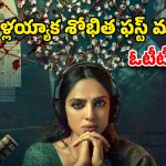 Cheekatilo OTT : శోభిత ధూళిపాళ క్రైమ్ థ్రిల్లర్ రిలీజ్ డేట్ లాక్… స్ట్రీమింగ్ ఎప్పుడంటే ?
