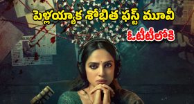 Cheekatilo OTT : శోభిత ధూళిపాళ క్రైమ్ థ్రిల్లర్ రిలీజ్ డేట్ లాక్... స్ట్రీమింగ్ ఎప్పుడంటే ?
