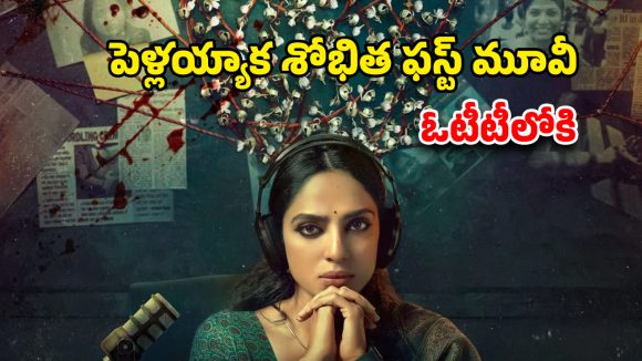 Cheekatilo OTT : శోభిత ధూళిపాళ క్రైమ్ థ్రిల్లర్ రిలీజ్ డేట్ లాక్… స్ట్రీమింగ్ ఎప్పుడంటే ?