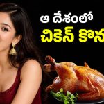 Chicken Rates: అమెరికా, జపాన్‌లలో కిలో చికెన్ ధర ఎంతో తెలుసా? ఏ దేశంలో తక్కువంటే?