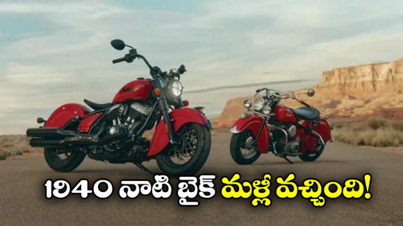 Indian Chief Vintage Bike: సరికొత్తగా 1940 నాటి బైక్.. మతి పోగొట్టేస్తున్న2026 ఇండియన్ చీఫ్ వింటేజ్!