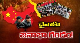 China Population Crisis: వన్ చైల్డ్ నుంచి నో చైల్డ్ దాకా.. చైనా యువత ఎందుకు వెనకడుగు వేస్తోంది?