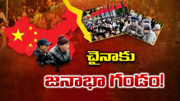 China Population Crisis: వన్ చైల్డ్ నుంచి నో చైల్డ్ దాకా.. చైనా యువత ఎందుకు వెనకడుగు వేస్తోంది?