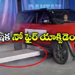 EV Cars Battery: ఎమర్జెన్సీ టైమ్ లో ఈవీ నుంచి బ్యాటరీ ఎజెక్ట్, ఇక ఆ భయం తప్పినట్టే!