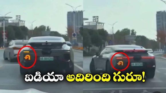 U-turn Indicators: చైనా కార్లలో సరికొత్త ఇండికేటర్, ఇక హ్యాపీగా యూటర్న్ తీసుకొవచ్చు!