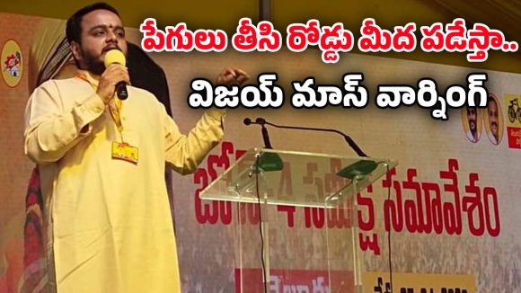 Chintakayala Vijay: పేగులు తీసి రోడ్డు మీద పడేస్తా.. సొంత క్యాడర్‌కు చింతకాయల విజయ్ మాస్ వార్నింగ్!