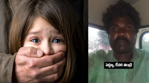 Chittoor Crime: వీడు అసలు తండ్రేనా.. చెట్ల పొదల్లోకి తీసుకెళ్లి.. కన్న కూతురిపై..