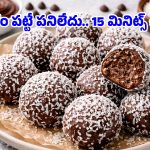 Coconut Chocolate Balls: పిల్లల కోసం హెల్దీ అండ్ టేస్టీ కోకోనట్ చాక్లెట్ లడ్డూ.. ఇంట్లోనే ఇలా ఈజీగా చేసేయండి!