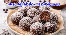 Coconut Chocolate Balls: పిల్లల కోసం హెల్దీ అండ్ టేస్టీ కోకోనట్ చాక్లెట్ లడ్డూ.. ఇంట్లోనే ఇలా ఈజీగా చేసేయండి!