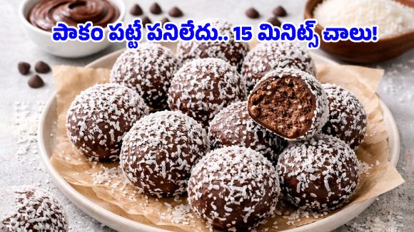 Coconut Chocolate Balls: పిల్లల కోసం హెల్దీ అండ్ టేస్టీ కోకోనట్ చాక్లెట్ లడ్డూ.. ఇంట్లోనే ఇలా ఈజీగా చేసేయండి!