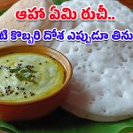 Coconut Dosa Recipe: ఒక్కసారి టేస్ట్ చేస్తే మళ్లీ మళ్లీ తినాలనిపించే కొబ్బరి దోశ.. పిల్లల నుంచి పెద్దల వరకు ఫేవరేట్!