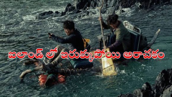 Comedy Survival Drama OTT : సునామీలో చిక్కుకుని ఐలాండ్ లో… 90 రోజుల్లో మతిపోగొట్టే పనులు