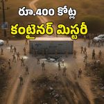 400 Crore Container: రూ.400 కోట్ల కంటైనర్ మిస్సింగ్.. మూడు రాష్ట్రాల పోలీసులకు సవాల్