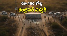 400 Crore Container: రూ.400 కోట్ల కంటైనర్ మిస్సింగ్.. మూడు రాష్ట్రాల పోలీసులకు సవాల్