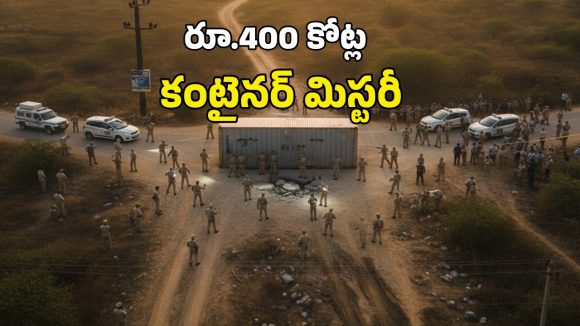 400 Crore Container: రూ.400 కోట్ల కంటైనర్ మిస్సింగ్.. మూడు రాష్ట్రాల పోలీసులకు సవాల్