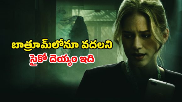 Horror Drama ott : వాష్ రూమ్ లో ఇదేం పని సామీ… రోమాలు నిక్కబొడుచుకునే హర్రర్ మూవీ