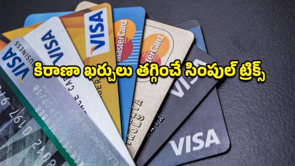 Credit Cards: ఇంత సింపుల్ లాజిక్ ఎలా మిస్సయ్యారబ్బా? క్రెడిట్‌ కార్డులతో కిరాణా బిల్లులను తగ్గించుకోండిలా..