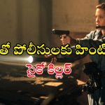 Crime Thriller OTT : వరుస మర్డర్స్… సైకోను పట్టుకునే పక్షవాతం ఉన్న ఆఫీసర్… బోన్ చిల్లింగ్ క్రైమ్ థ్రిల్లర్
