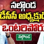 DCC President: నల్లొండ డీసీసీ అధ్యక్షుడి ఒంటరి పోరు..