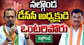 DCC President: నల్లొండ డీసీసీ అధ్యక్షుడి ఒంటరి పోరు..