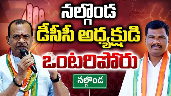 DCC President: నల్లొండ డీసీసీ అధ్యక్షుడి ఒంటరి పోరు..