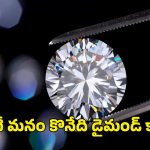 BIS Diamonds Rule: వజ్రాలు కొంటున్నారా? BIS కొత్త రూల్స్ తెలుసుకోకపోతే బుక్కైపోతారు