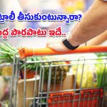 Dangerous Bacteria: సూపర్ మార్కెట్లో ట్రాలీ వాడుతున్నారా? ఈ షాకింగ్ ఫ్యాక్ట్స్ తెలిస్తే ఇంకెప్పుడూ ఆ తప్పు చేయరు!