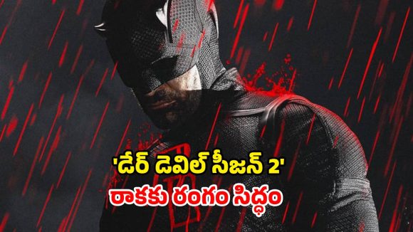 Daredevil Born Again Season 2 OTT : ‘డేర్ డెవిల్’ ఫ్యాన్స్ కు గుడ్ న్యూస్… సీజన్ 2 అప్డేట్… ఏ ఓటీటీలో ఎప్పుడు స్ట్రీమింగ్ కానుందంటే ?